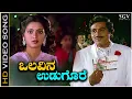 Lagu Olavina Udugore Kodalenu - Video Song | Olavina Udugore | Ambarish | Manjula Sharma | Jayachandran