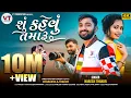 Download Lagu Shu Kahevu Tamaru // શુ કહેવું તમારૂ // Naresh Thakor new song