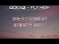오마이걸(OH MY GIRL) - FLY HIGH(신인감독 김연경 2 OST)(가사/Lyrics)