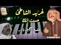 حسبت انك غريد الشاطئ جلسه تسجيل نادر