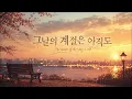 신승훈 오마주 신곡 - 그날의 계절은 아직도 The season of that day is still