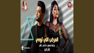 المركب اللى تودى دندنها