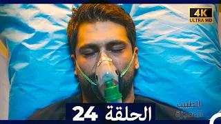 الطبيب المعجزة الحلقة 24 Arabic Dubbed 4K 