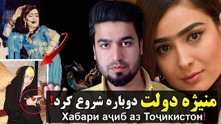 آیا منیژه دولت دوباره موسیقی را شروع کرده Хабари аҷиб аз Тоҷикистон 