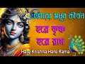Download Lagu Bhorer Modhur Kirtana | Hare Krishna Hare Rama | ভোরের মধুর কীর্তন | হরে কৃষ্ণ হরে রাম | মহামন্ত্র 