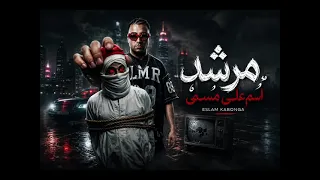 اغنيه اسلام كابونجا الجديده مجرم في العركه بفنش دندنها