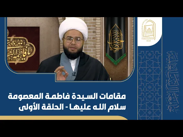 ⁣مقامات السیدة فاطمة المعصومة سلام الله علیها - الحلقة الأولی