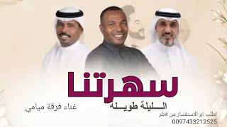اغنية الموسم   سهرتنا الليلة طويلة   غناء فرقة ميامي   النسخه الاصليه           حصريا     جديد  دندنها
