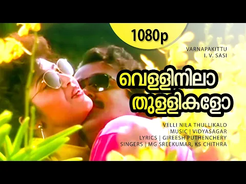 Download MP3 Velli Nila Thullikalo | 1080p | Varnapakittu | Mohanlal | Meena - Vidyasagar Magical Hit Song