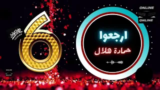 حمادة هلال   ارجعوا دندنها