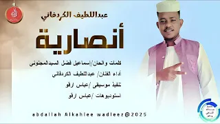 عبداللطيف الكردفاني اغنيه انصارية New2025 