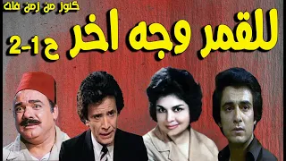 حصريا تمثيلية للقمر وجه اخر محمد رضا كريمة مختار احمد مرعى سمير حسنى صفية العمرى ح1 2 