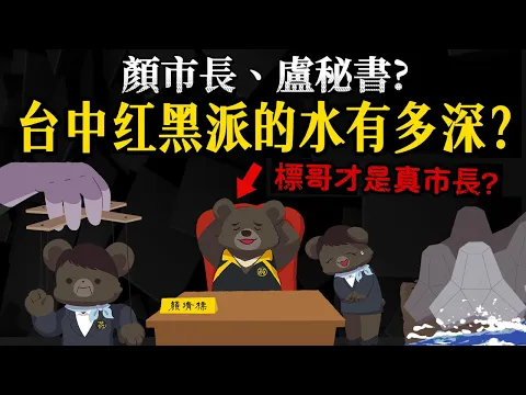 Video Thumbnail: 被標哥控制? 台中市長姓盧還姓顏? 地方派系水有多深【台中紅黑派的歷史】