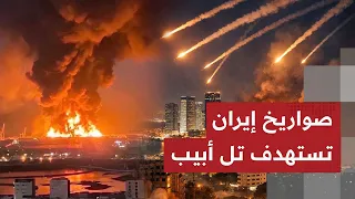  عاجل  الصواريخ الإيرانية تملأ سماء تل ابيب اطلاق       صاروخ بهجوم مزلزل دندنها