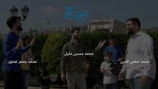 آخيتكم   عيد الغدير دندنها