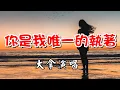 Download Lagu [中文歌曲] 你是我唯一的執著 - 大拿演唱