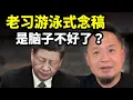 Download Lagu 老习游泳式念稿，是脑子不好了？还是已被控制？| 论习近平在东南三国的魅力外交