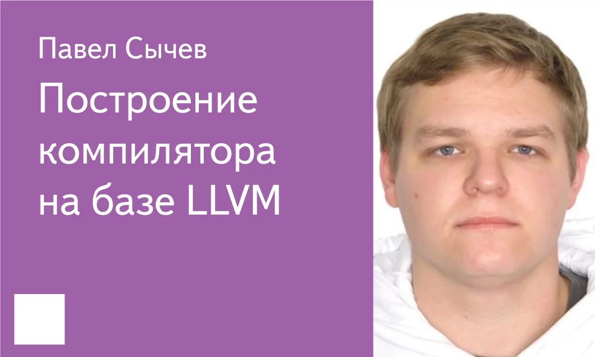 001. Построение компилятора на базе LLVM - Павел Сычев