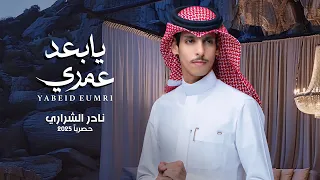 نادر الشراري يابعد عمري حصريا 2025  نادر الشراري يابعد عمري حصريا 2025