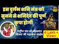 Lagu इस दुर्लभ शनि मंत्र को सुनने से शनिदेव की पूर्ण कृपा होगी