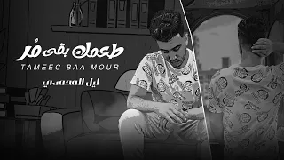 Lil Elmohamedy Taamek Bàa Mor ليل المحمدي طعمك بقي مر اكتئاب بيهد فيا كل لما احاول اقوم 