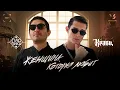 Download Lagu Гио Пика, Кравц - Женщина, которая любит (ПРЕМЬЕРА КЛИПА 2025)