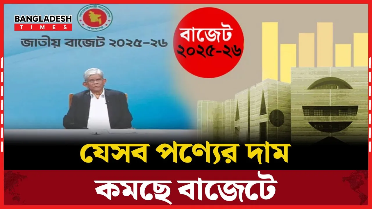 দাম কমার সুখবর দিচ্ছে নতুন বাজেট