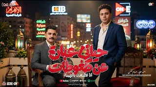 حياتي عبارة عن ضغوطات   انا اتطبعت بالهيبه   احمد عطيه   حسام حسن   طلعات بحر الوجع   شعبي جديد      دندنها