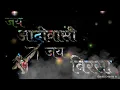 Download Lagu जागतिक आदीवासी दीन Status || 9 August Status ||  बिरसा मुंडा स्टेटस