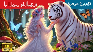حكايات خرافية باللغة العربية Tiger Mom And Princess أم النمر والأميرة 