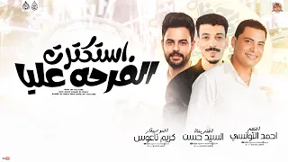 موال استكترت الفرحه عليا        احمد التونسي   السيد حسن   كريم ناعوس   حظ كيان      دندنها
