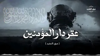النشيد الجديد    عقر دار المؤمنين     إنشاد يوسف مغربي  عقر دار المؤمنين دندنها
