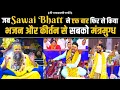 Download Lagu जब Sawai Bhatt ने एक बार फिर से किया भजन और कीर्तन से सबको मंत्रमुग्ध !!!!
