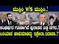 Download Lagu ಮುಸ್ಲಿಂ v/s ಮುಸ್ಲಿಂ..! ಸಂಘರ್ಷದ ಗೂಡಾಗಿದೆ ಪುರಾತನ ಖಡ್ಗ ನಗರ..! ಸಿರಿಯಾನ ಹಾಳುಮಾಡಿದ್ದು ಇಸ್ರೇಲಾ..ಇರಾನಾ..?