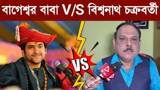 বাগেশ্বর বাবা V/S বিশ্বনাথ চক্রবর্তী
