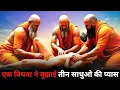 Download Lagu एक विधवा ने बुझाई तीन साधुओं की प्यास।।#motivation #weinspired #viral 
