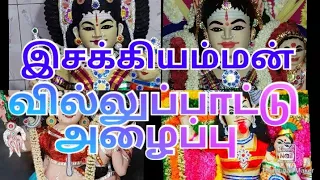  isakki amman villu pattu video aliappu