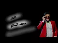 محمد السالم وزيد الحبيب/اكو فد ناس جديد 2018