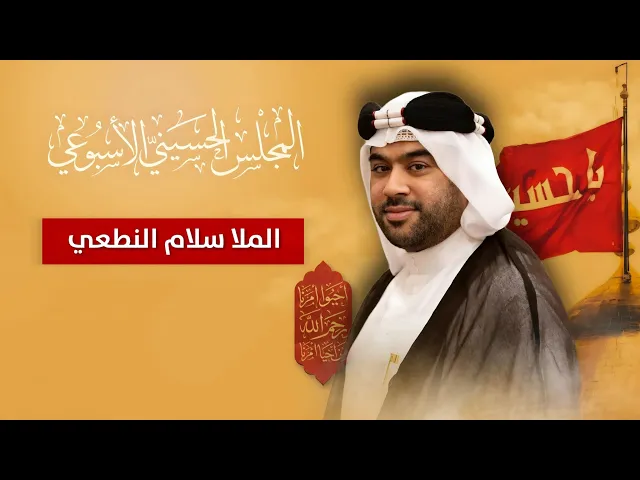 ⁣مباشر الشيخ الملا سلام النطعي - المجلس الحسيني الإسبوعي - مجلس الدعيسي