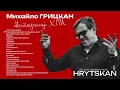 Lagu Найкращі українські пісні Михайла ГРИЦКАНА 2024