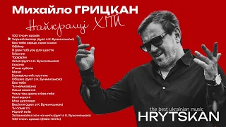 Найкращі українські пісні Михайла ГРИЦКАНА 2024 