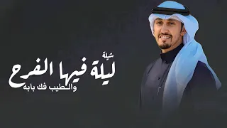 ليلة فيها الفرح والطيب فك بابه   شيلة ترحيب      اداء فهد العيباني   حصري  دندنها