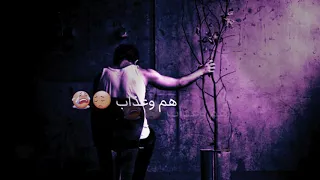 رعد وميثاق حالات واتساب 2019 انا العذاب الشفتة منه مثله ماشفت 