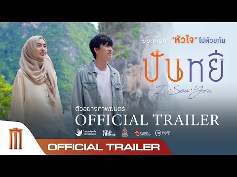 Video Thumbnail: ปันหยี I Sea You - Official Trailer