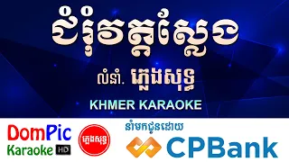 ជំរុំវត្តស្លែង ភ្លេងសុទ្ធ Chum Rum Wat Slaeng DomPic