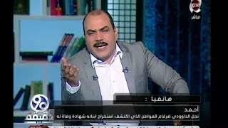 على طريقة الدراما أبناء استخرجوا شهادة وفاة لأبيهم في حياته للحصول على ثروته 90 دقيقة 