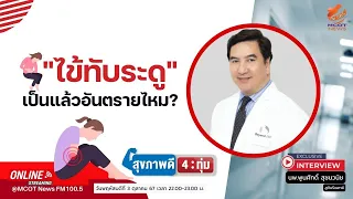 ไข้ทัพฤดูคืออะไร และเกิดขึ้นเมื่อไหร่