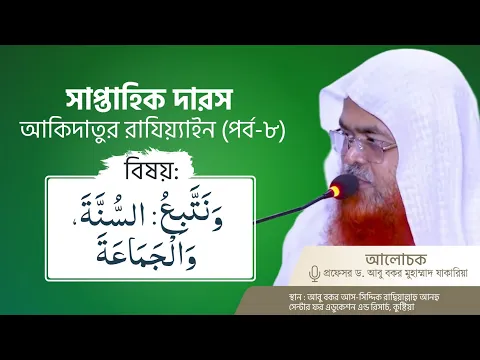 সাপ্তাহিক দারস কিতাব : আকিদাতুর রাযিয়্যাইন(পর্ব-৮)বিষয় : وَنَتَّبِعُ: السُّنَّةَ، وَالْجَمَاعَةَ