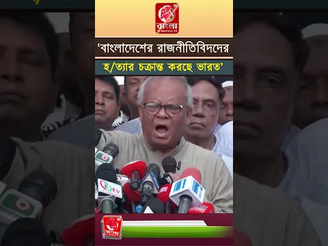 ‘বাংলাদেশের রাজনীতিবিদদের হ/ত্যার চক্রান্ত করছে ভারত’