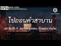 ไปถอนคำสาบาน - ศร สินชัย, ดอกอ้อ ทุ่งทอง, ก้านตอง ทุ่งเงิน | เนื้อเพลง